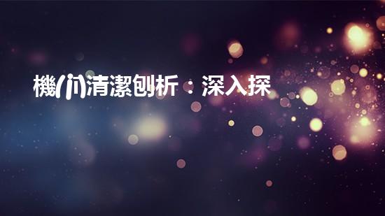 機(jī)清潔刨析：深入探索如何利用人工智能提升搜索引擎優(yōu)化效果！